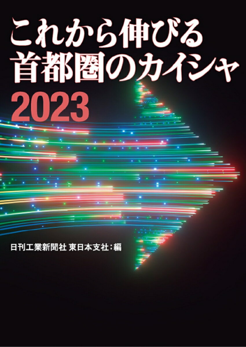 これから伸びる首都圏のカイシャ2023 [ 日刊工業新聞社 東日本支社 ]