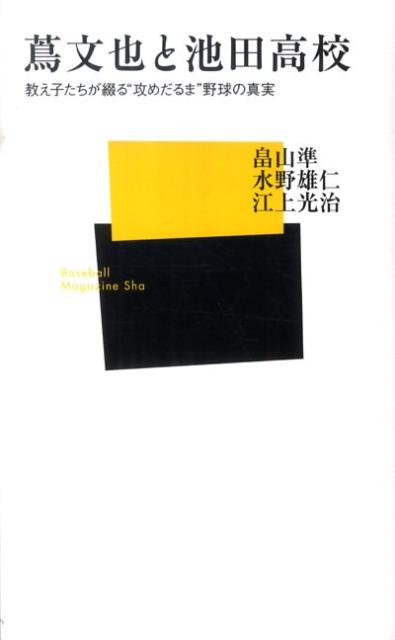 蔦文也と池田高校