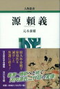 古代 元木　泰雄 吉川弘文館ミナモトノヨリヨシ モトキ ヤスオ 発行年月：2017年08月18日 予約締切日：2017年08月17日 ページ数：256p サイズ：全集・双書 ISBN：9784642052825 元木泰雄（モトキヤスオ） 1954年兵庫県生まれ。1983年京都大学大学院博士後期課程指導認定退学。1995年京都大学博士（文学）。現在、京都大学大学院人間・環境学研究科教授（本データはこの書籍が刊行された当時に掲載されていたものです） 頼義の誕生／武門源氏の成立／父頼信の台頭／『今昔物語集』に見る頼信／平忠常の乱／頼信一門への恩賞／文官頼清／頼義と小一条院／頼義の陸奥守就任ー前九年合戦の前提／前九年合戦の開戦〔ほか〕 平安時代中期の武将、源頼義。八幡太郎義家や頼朝を輩出した河内源氏の祖、頼信の長男として生まれる。藤原道長に仕えた父と共に平忠常の乱を平定。相模守を経て陸奥守として赴任、前九年合戦で苦戦の末に安倍氏を滅ぼした。父や弟頼清の活動や京で築いた政治基盤などに着目して生涯を辿り、『吾妻鏡』『陸奥話記』から創出された頼義像を見直し実像に迫る。 本 人文・思想・社会 歴史 日本史 人文・思想・社会 歴史 伝記(日本） 人文・思想・社会 歴史 伝記（外国）