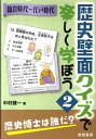 歴史壁面クイズで楽しく学ぼう（2） 鎌倉時代～江戸時代