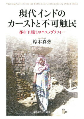 「自由・平等・民主主義」が憲法上保障された独立後のインドにおいて、カーストや不可触民差別というインド社会を特徴づけてきた問題はどのように変容しているのか？不可触民とされてきた人びとをとりまく福祉政策の現状と課題、さらに、かれらにたいする減ることのない暴力・差別行為に抗する組織的活動や地位向上運動から、カーストの現代的特質を論じる。デリーの清掃カースト・コミュニティにておこなってきたフィールドワークをもとにした意欲作。