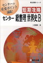 短期攻略センター総整理世界史B （駿台受験シリーズ） 川西勝美