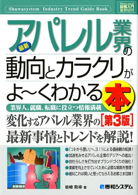 最新アパレル業界の動向とカラクリがよ〜くわかる本第3版