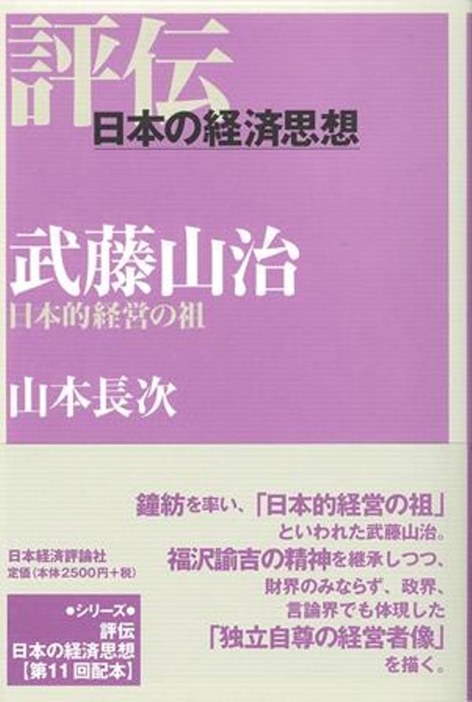 武藤山治 日本的経営の祖 （評伝・日本の経済思想） [ 山本　長次 ]