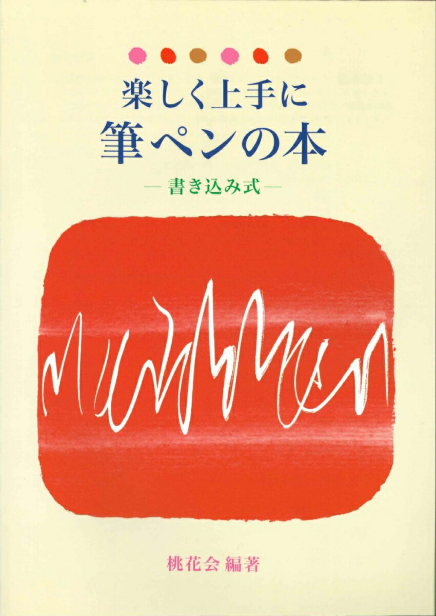 楽しく上手に筆ペンの本 