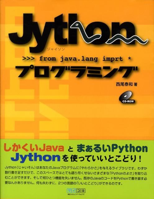 Jythonプログラミング