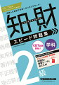 2025-2026年版 知的財産管理技能検定(R) 2級学科 スピード問題集