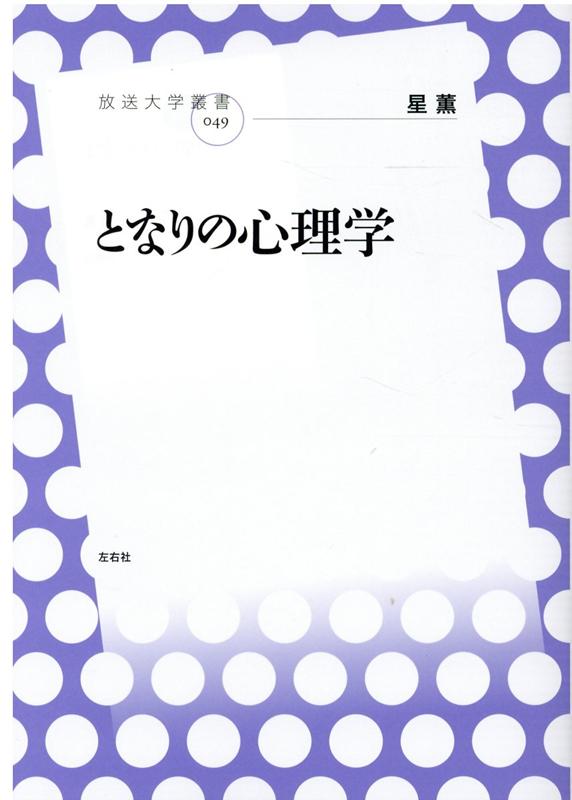 となりの心理学