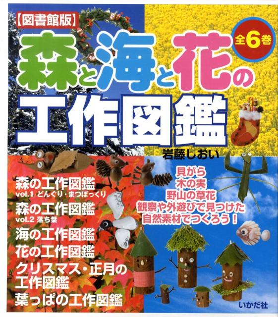 森と海と花の工作図鑑（全6巻）図書館版