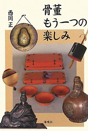 西岡正 海鳴社コットウ モウ ヒトツ ノ タノシミ ニシオカ,タダシ 発行年月：2011年05月 ページ数：206p サイズ：単行本 ISBN：9784875252825 西岡正（ニシオカタダシ） 1941年、富山市生まれ。1963年、東北大学理学部化学科卒業、同大学助手を経て、1966年、朝日新聞社入社。同社出版局で『朝日ジャーナル』など雑誌の編集に携わり、『科学朝日』編集長などをつとめた後、1999年退社（本データはこの書籍が刊行された当時に掲載されていたものです） 1　黒いマリア／2　マリア観音像／3　根来の椿盃と箱／4　柿本人麿坐像／5　鬚徳利／6　鏡像と懸仏／7　河東碧梧桐の書／8　独楽（コマ） 見つける、使う、そして「知る！」ーそれは、書の海にただよう楽しみ、未知の世界がひらけゆく楽しみであり、限りなく深く、広い。古人と語り合う至福のひととき。 本 ホビー・スポーツ・美術 工芸・工作 骨董