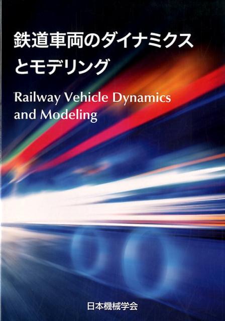 鉄道車両のダイナミクスとモデリング [ 日本機械学会 ]