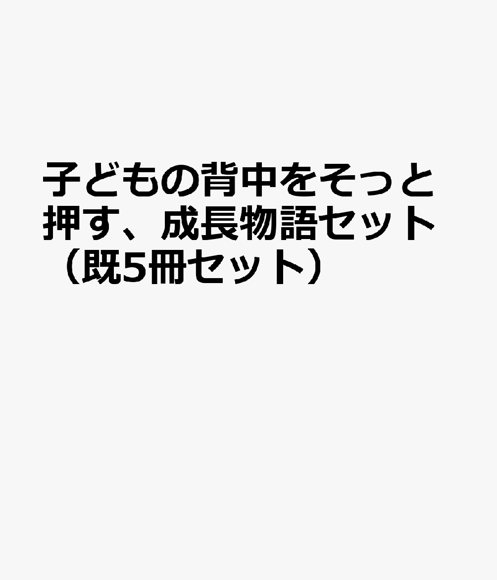 子どもの背中をそっと押す、成長物語セット（既5冊セット）