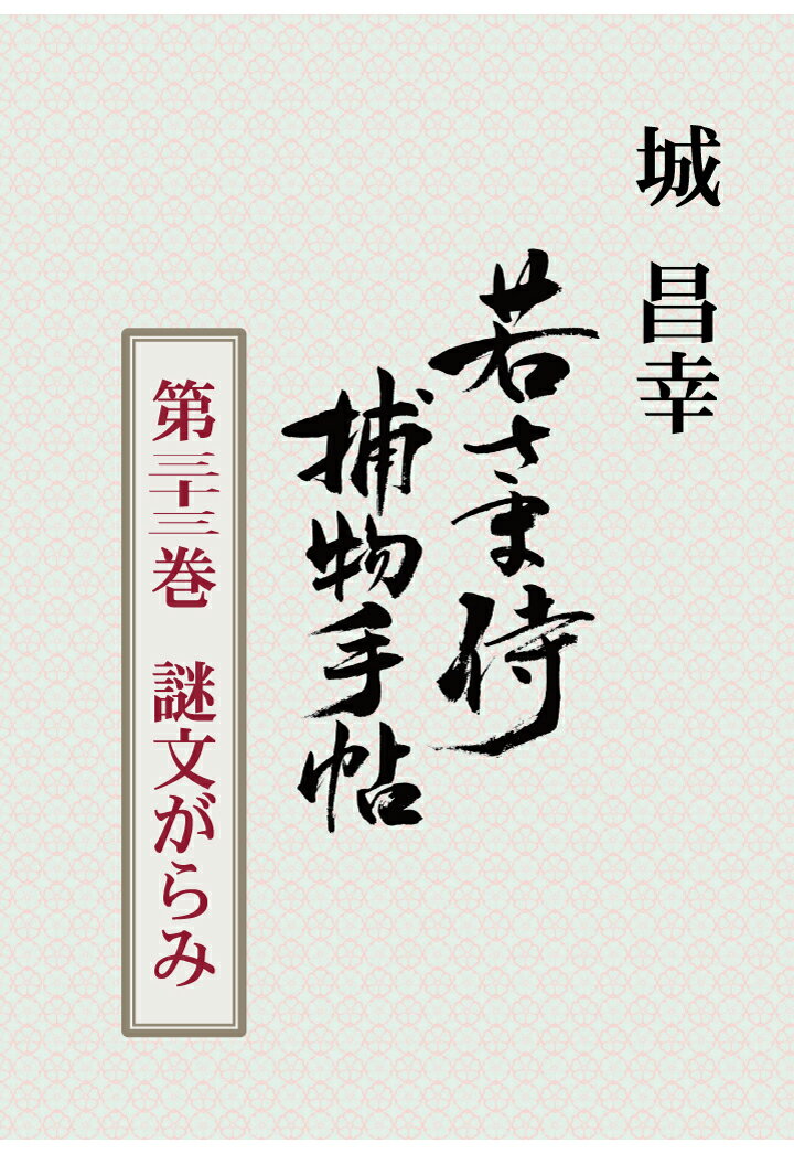 【POD】若さま侍捕物手帖第三十三巻　謎文がらみ [ 城昌幸 ]