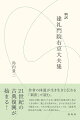 右京大夫の記憶の底には、平家一門の男や女たちの人々の「悲しみ」がある。彼らは、自分たち一族を天国から地獄へと突き落とし、滅亡させた歴史に対して、「言葉にならない怒り」を感じている。だが、既に死者であるがゆえに、彼らの悲しみは言葉になれずに、鬱勃とした状態のままで蠢（うごめ）いている。生き永らえて、沁んでいった者たちの悲しみや怒りを抱え続けた右京大夫は、自分の心と、彼らの心を「同機」させた。そのうえで、自分の記憶を言葉にし、かつ、和歌に歌った。