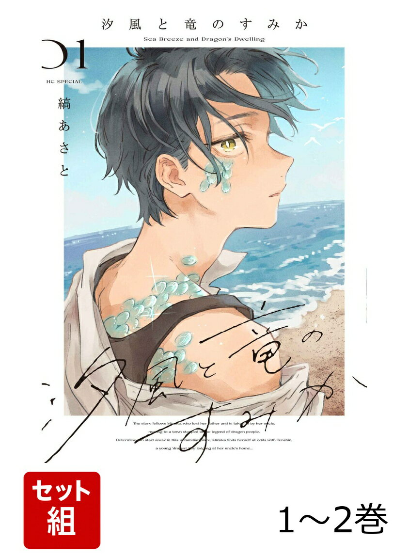 汐風と竜のすみか 1〜2巻セット