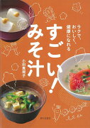 【バーゲン本】すごい！みそ汁ーラクで、おいしく、健康になれる