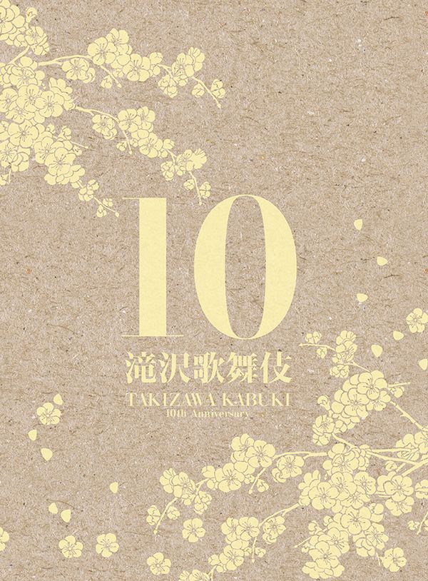 滝沢歌舞伎10th Anniversary【3DVD】【「シンガポール盤」】 滝沢秀明