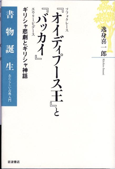 ソフォクレース『オイディプース王』とエウリーピデース『バッカイ』