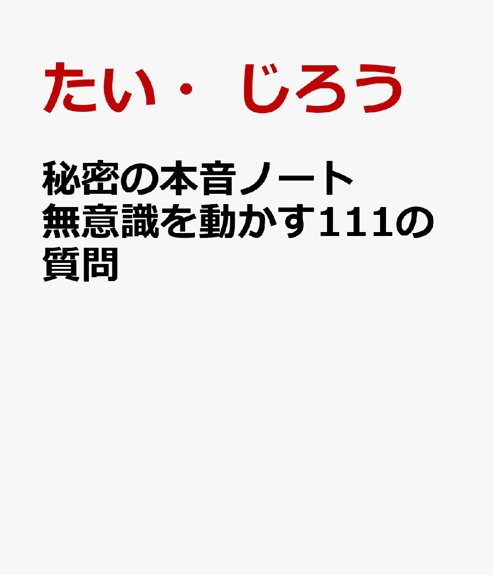 問いに答えるだけで本当の私とつながることができる、書く瞑想

なんだか、「自分らしく」生きていない気がする。
「これが自分の人生だ」と胸を張って言えない気がする。
そんな思いが、あなたの内側から出てきていませんか？
このような自分の人生に対する不一致感が、「本当の私を生きたい！」という思いにつながっていきます。

今、あなたの内なる本心は表に出てこようとしています。
「本当は、どう生きたいのか？」
「本当の私は、どんな自分だろう？」
その問いかけは、「一番自分らしい自分」に導かれるための大きなきっかけを与えてくれます。新しい本当の自分が立ち上がり、「私のための人生」が動き出すためには、自分自身への問いかけが重要になるのです。

本書には、あなたの本心に寄り添う111 個の質問を用意しました。

これらの質問はちょっと不思議な質問です。質問の答えを書き込むことで、あなたの顕在意識を超えて、深層意識にまで届いて、響かせる質問です。
その結果、今まで言いたくても言えなかった本音が自然と出てきます。
うまく答えようとしなくて大丈夫です。自分だけの「秘密の本音」がひとつ、ふたつと、言葉として現れてくると、新しい本当の人生が動き出します。
魔法のように、眠っていた本当の気持ちや本音が目覚め始めていきます。
・無意識を動かす不思議な質問
・書くことで「内なる旅」に出よう