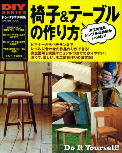 椅子＆テーブルの作り方 木工の技＆シンプルな作例がいっぱい！ （Gakken　mook）
