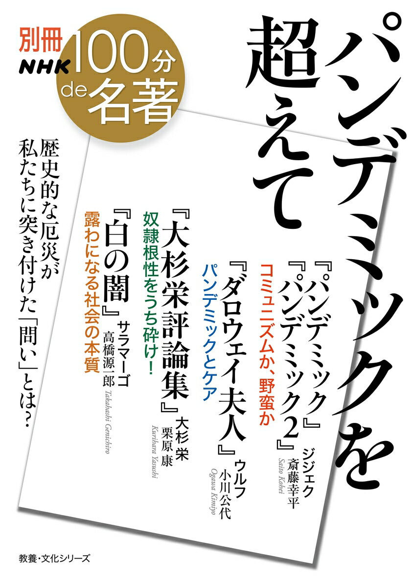 別冊NHK100分de名著 パンデミックを超えて