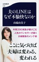 夫のLINEはなぜ不愉快なのか （文春新書） 