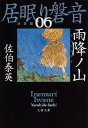 雨降ノ山 居眠り磐音（六）決定版 （文春文庫） [ 佐伯 泰英 ]