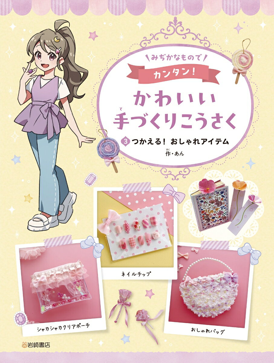 つかえる！おしゃれアイテム（3）