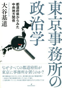 東京事務所の政治学