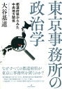 東京事務所の政治学 都道府県からみた中央地方関係 