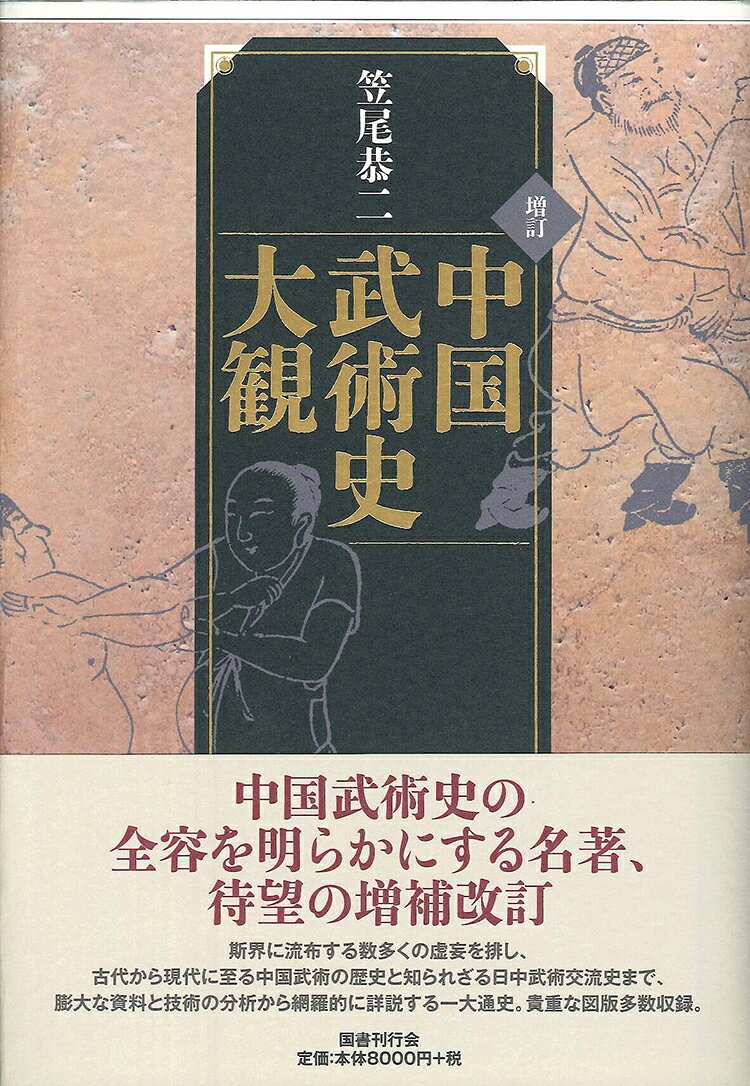 増訂 中国武術史大観