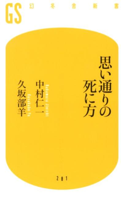 思い通りの死に方 （幻冬舎新書） [ 中村仁一 ] - 楽天ブックス