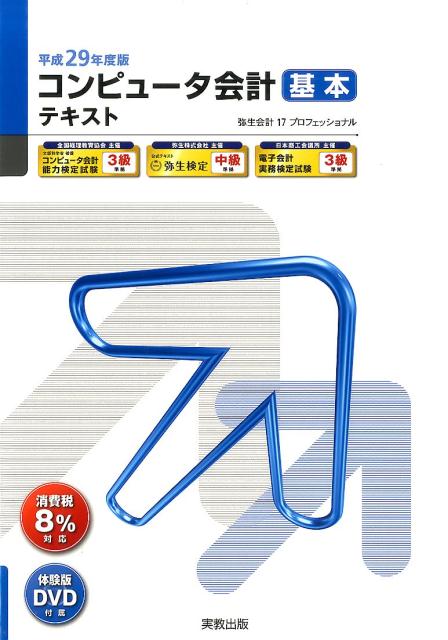 平成29年度版　コンピュータ会計　基本テキスト