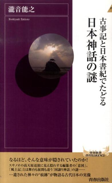 古事記と日本書紀でたどる日本神話の謎