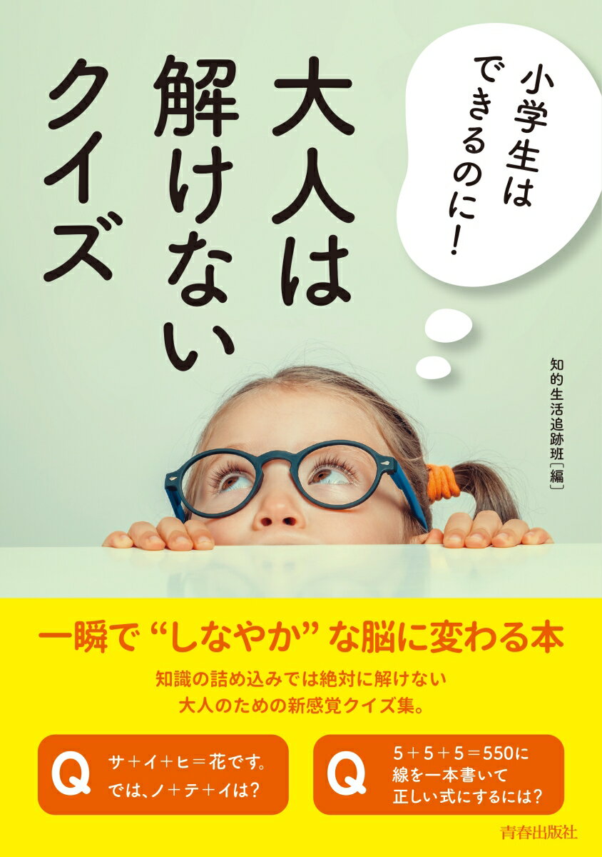 小学生はできるのに！　大人は解けないクイズ [ 知的生活追跡班 ]