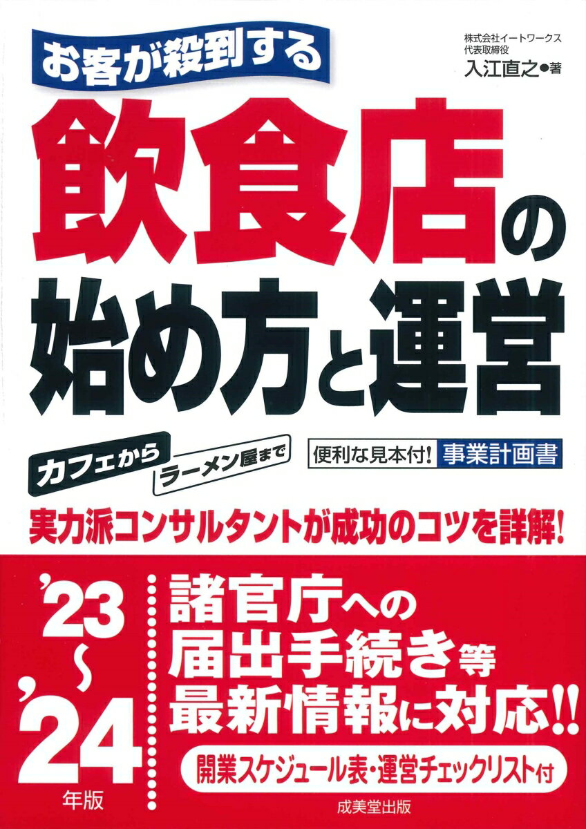 実用派コンサルタントが成功のコツを詳解！諸官庁への届出手続き等最新情報に対応！！開業スケジュール表・運営チェックリスト付。