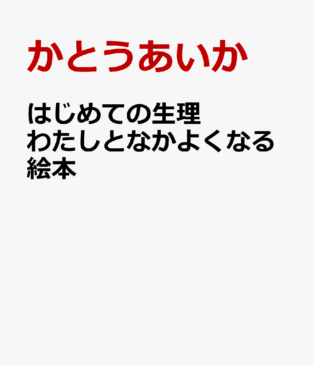 はじめての生理 わたしとなかよくなる絵本