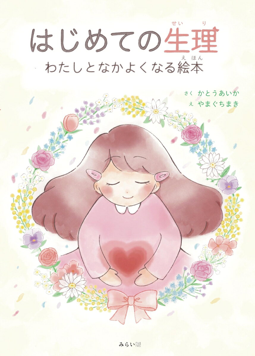 はじめての生理　わたしとなかよくなる絵本 ／かとうあいか/やまぐちまき （みらいパブリッシング）