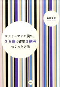 サラリーマンの僕が、35歳で資産3億円つくった方法