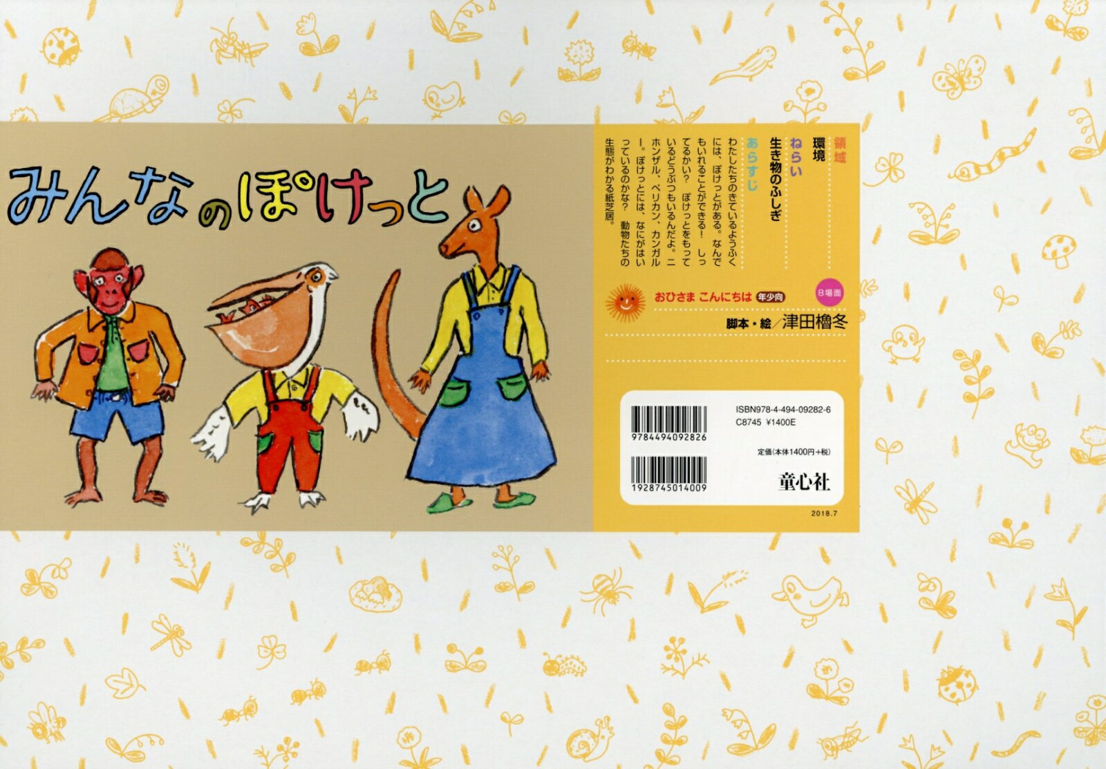 みんなのぽけっと