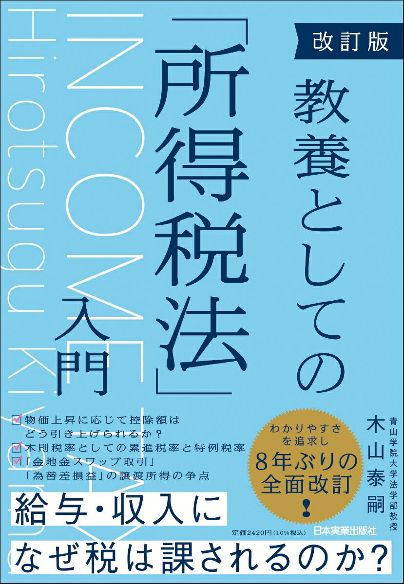 改訂版 教養としての「所得税法」入門