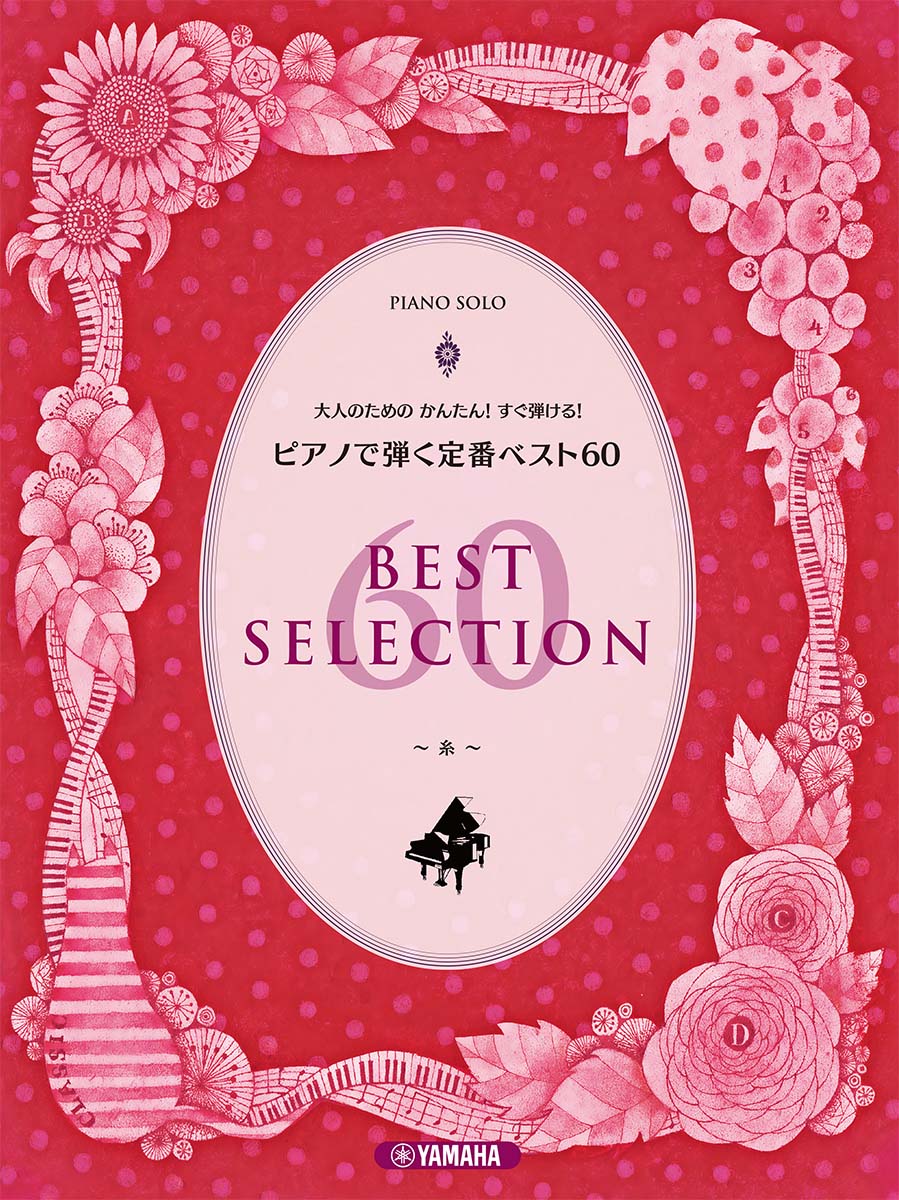 ピアノソロ 大人のためのかんたん！すぐ弾ける！ ピアノで弾く定番ベスト60 ～糸～のサムネイル