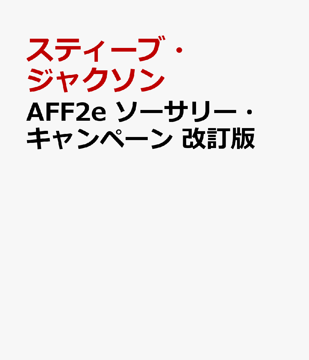 AFF2e ソーサリー・キャンペーン 改訂版