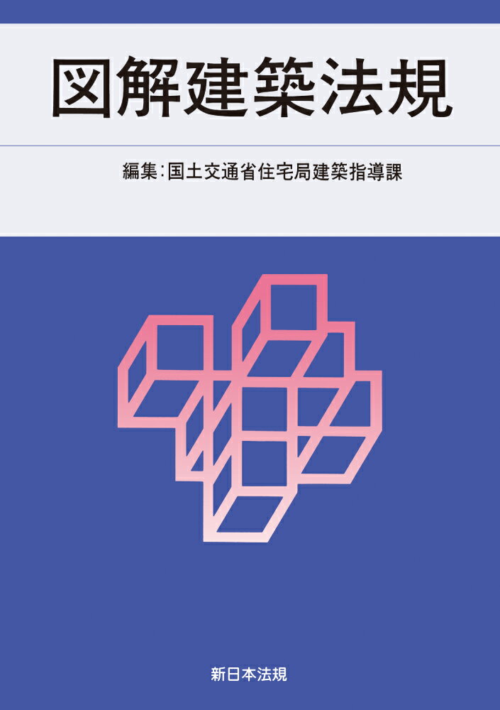 2024　図解建築法規 [ 国土交通省住宅局建築指導課 ]