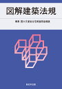 2024 図解建築法規 国土交通省住宅局建築指導課