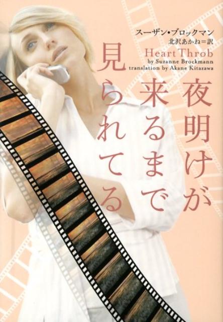 夜明けが来るまで見られてる