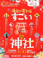 願いが叶う日本の神社ベストランキング（2020年版）