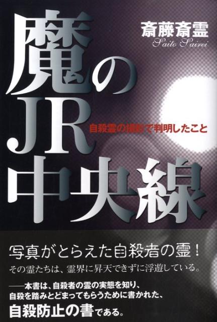 自殺霊の撮影で判明したこと 斎藤斎霊 たま出版マ ノ ジェイアール チュウオウセン サイトウ,サイレイ 発行年月：2009年05月 ページ数：158p サイズ：単行本 ISBN：9784812702826 斎藤斎霊（サイトウサイレイ） 1942年、山梨県生まれ。パシフィックウエスタン大学哲学科卒業、哲学修士、神職。16歳の時、病弱のため、天霊神霊研究所の門をたたく。その後、所長の丸山天霊師に師事し、霊魂問題についての研鑽をつむ。幼少からの自身の霊体験を生かし、亡き天霊師の遺志を継いで、神霊道場を開設。多くの霊障問題を解決する。アシレス研究所所長。神霊フォーラム・アシレス主宰（本データはこの書籍が刊行された当時に掲載されていたものです） 第1章　肉体は消滅しても霊は永久に存続する／第2章　人間には霊魂がある／第3章　死んでも痛みは残るもの／第4章　自殺者の言い分「こんなはずでは…」／第5章　自殺した状態で霊はさまよう／第6章　自殺をする人、しない人の要因分析／第7章　自殺者の霊魂撮影に成功／第8章　自殺の現場を検証する／第9章　自殺に関するエトセトラ／終章　魔のJR中央線の謎を解く！ 写真がとらえた自殺者の霊！その霊たちは、霊界に昇天できずに浮遊している。ー本書は、自殺者の霊の実態を知り、自殺を踏みとどまってもらうために書かれた、自殺防止の書である。 本 人文・思想・社会 心理学 超心理学・心霊