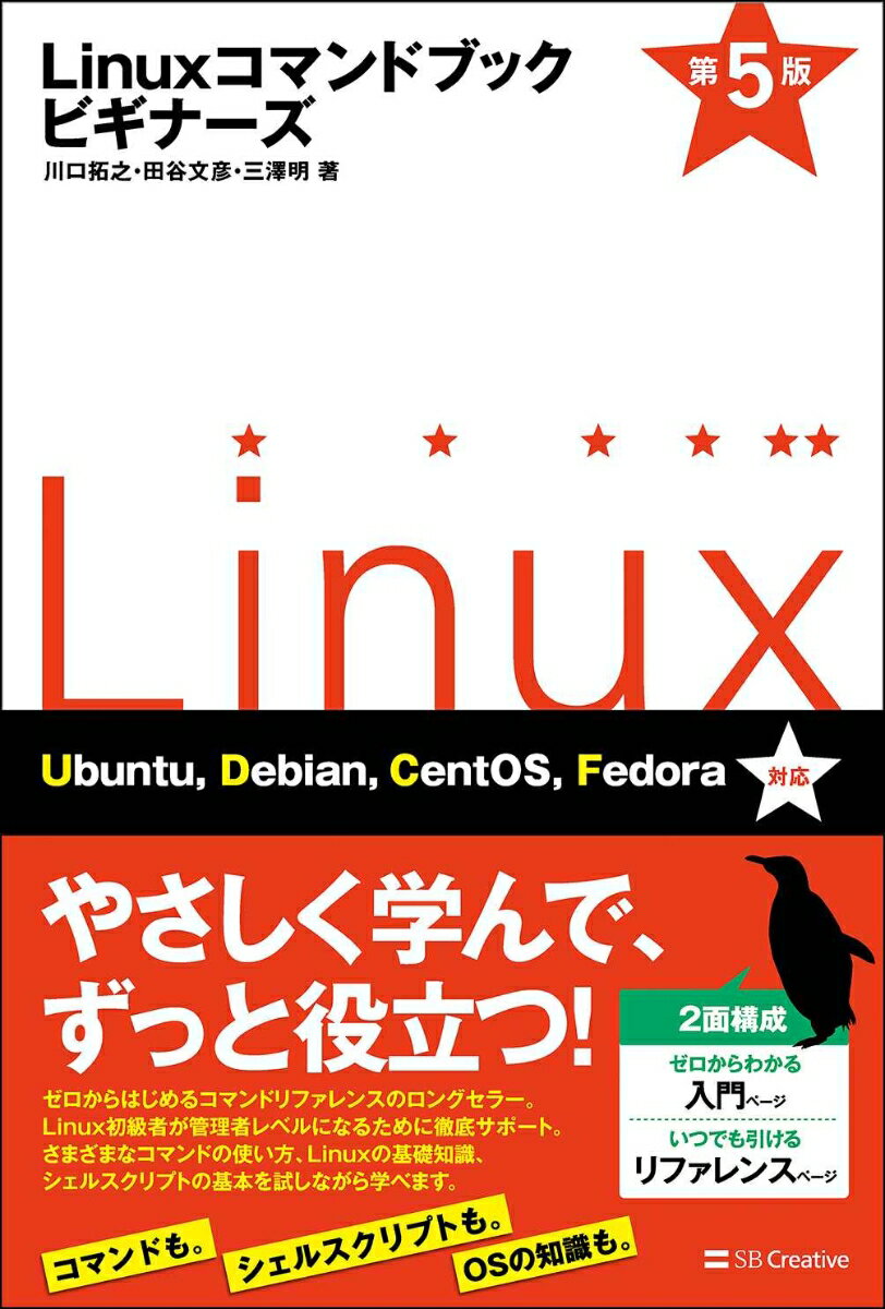 やさしく学んで、ずっと役立つ！ゼロからはじめるコマンドリファレンスのロングセラー。Ｌｉｎｕｘ初級者が管理者レベルになるために徹底サポートします。さまざまなコマンドの使い方、Ｌｉｎｕｘの基礎知識、シェルスクリプトの基本を試しながら学べます。