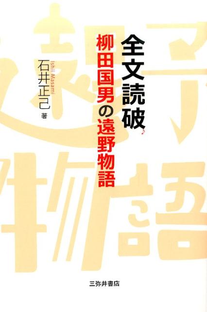 全文読破柳田国男の遠野物語